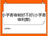 小学寄宿制好不好(小学寄宿利弊)