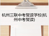 杭州三联中考复读学校(杭州中考复读)