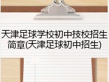 天津足球学校初中技校招生简章(天津足球初中招生)