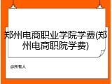 郑州电商职业学院学费(郑州电商职院学费)