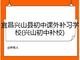 宜昌兴山县初中课外补习学校(兴山初中补校)