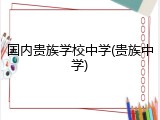 国内贵族学校中学(贵族中学)