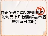 宜春铜鼓县单招培训机构一般每天上几节课(铜鼓单招培训每日课时)
