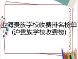 上海贵族学校收费排名榜单(沪贵族学校收费榜)
