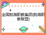 全国航海职教集团(航海职教联盟)