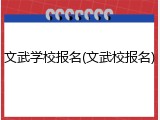 文武学校报名(文武校报名)