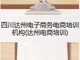 四川达州电子商务电商培训机构(达州电商培训)