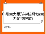 广州富力足球学校解散(富力足校解散)