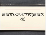 蓝海文化艺术学校(蓝海艺校)
