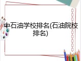 中石油学校排名(石油院校排名)