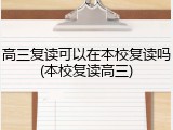 高三复读可以在本校复读吗(本校复读高三)