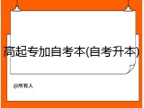 高起专加自考本(自考升本)