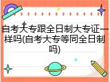 自考大专跟全日制大专证一样吗(自考大专等同全日制吗)