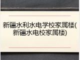 新疆水利水电学校家属楼(新疆水电校家属楼)