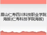 眉山仁寿四川科技职业学院海拔(仁寿科技学院海拔)