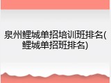 泉州鲤城单招培训班排名(鲤城单招班排名)