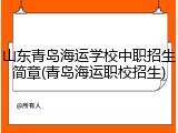 山东青岛海运学校中职招生简章(青岛海运职校招生)