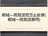 郸城一高复读班怎么收费(郸城一高复读费用)