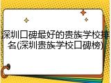 深圳口碑最好的贵族学校排名(深圳贵族学校口碑榜)