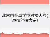 北京市外事学校对接大专(京校外接大专)