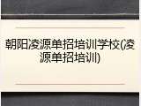 朝阳凌源单招培训学校(凌源单招培训)