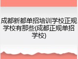 成都新都单招培训学校正规学校有那些(成都正规单招学校)