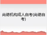 尚德机构成人自考(尚德自考)