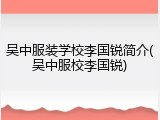 吴中服装学校李国锐简介(吴中服校李国锐)
