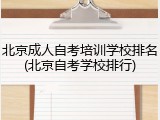 北京成人自考培训学校排名(北京自考学校排行)