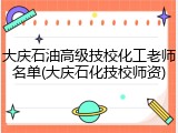大庆石油高级技校化工老师名单(大庆石化技校师资)