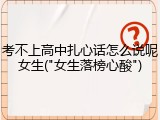 考不上高中扎心话怎么说呢女生("女生落榜心酸")