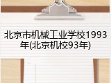 北京市机械工业学校1993年(北京机校93年)