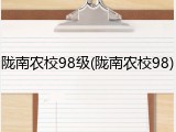 陇南农校98级(陇南农校98)