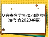 华宜寄宿学校2023收费标准(华宜2023学费)