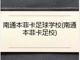 南通本菲卡足球学校(南通本菲卡足校)