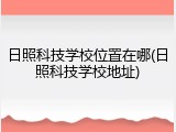 日照科技学校位置在哪(日照科技学校地址)