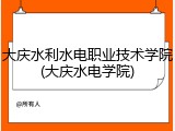 大庆水利水电职业技术学院(大庆水电学院)