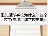 里加足球学校为什么叫这个名字(里加足球学校由来)