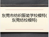 东莞市纺织服装学校模特(东莞纺校模特)