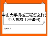 中山大学机械工程怎么样(中大机械工程如何)