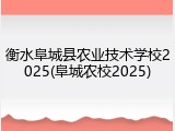 衡水阜城县农业技术学校2025(阜城农校2025)