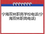宁海双林职高学校电话(宁海双林职高电话)