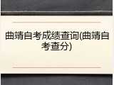 曲靖自考成绩查询(曲靖自考查分)
