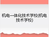 机电一体化技术学校(机电技术学校)