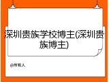 深圳贵族学校博主(深圳贵族博主)