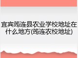 宜宾筠连县农业学校地址在什么地方(筠连农校地址)