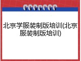 北京学服装制版培训(北京服装制版培训)