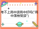 考不上高中读高中好吗("高中落榜复读")