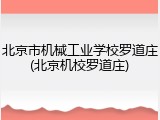 北京市机械工业学校罗道庄(北京机校罗道庄)