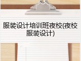 服装设计培训班夜校(夜校服装设计)